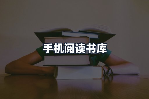 手机阅读书库